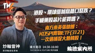 港股、環球借加息藉口怒跌？手機藥股芯片能買嗎？ 南方東英張健朗：KOSPI實物ETF(3121)一次過捕捉大熱韓股！｜雷神 Wingyu｜Tasty Warrants 2026-06-24