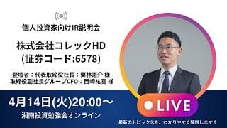 2026年4月14日(火)20:00～株式会社コレックホールディングスIR説明会(証券コード:6578)