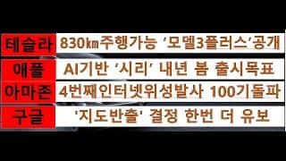 [News] 테슬라(Tesla), 애플(Apple), 아마존(Amazon), 구글(Google)