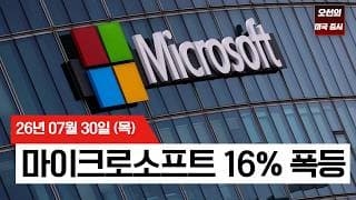 【미국 증시 오늘의 요약】  마이크로소프트 시총 하루 4,500억 달러 증가…반도체주까지 대폭등   -  2026/07/30