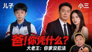 「多伦多顶私校16岁少爷求制裁亲爹！大老王怒怼：你爸没犯法，给了钱给了房，你还要啥？」老王来了：#大老王 #家庭教育 #父母离婚 #华人留学生 #加拿大华人