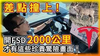 神救援！特斯拉 FSD 救了我一命？實在太難啦！得開上2000公里才有這些FSD珍貴驚險畫面