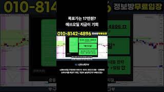 [에쓰오일] 목표가는 17만원 에쓰오일 지금이 기회 #에쓰오일
