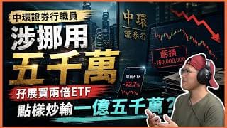 全網獨家起底中環證券行職員涉挪用五千萬，孖展買兩倍ETF｜點樣炒輸一億五千萬？