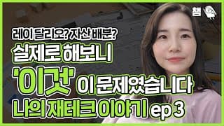 레이달리오! 자산배분! 실제로 해보고 그만둔 이유 | 나의 재테크 이야기 ep3