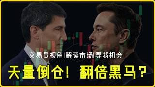 PCE落地美债低头，罗素指数史诗级调仓！主力天量倒仓，谁是下一个翻倍黑马？