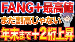 FANG＋最高値更新。まだ割高じゃない理由