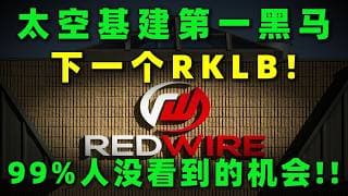 SpaceX只是幌子？太空工业革命开始，闷声发财的最大黑马曝光！估值仅为Rocket Lab十八分之一，99%人没看到的机会！RDW,RKLB,PL#美股 #投資 #熱門 #trading #太空
