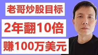 老哥美股目标：2年翻10倍，赚100万美元；今天亏13140美元；蔚来汽车跌6.54%。