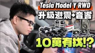 【阿格力】Model Y RWD三萬多預算就能升級9顆喇叭加低音砲，音質大躍進！再改裝BC-DS懸吊把前座左右晃也改善，省40萬沒直上LR的決定真划算。