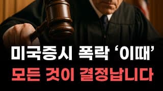 [미국주식] 미국증시 폭락 '이때' 모든 것이 결정납니다! [엔비디아, 테슬라, 아이온큐, 브로드컴, 애플, 팔란티어]