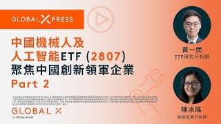 Global Xpress | Global X 中國機械人及人工智能ETF (2807) 聚焦中國創新領軍企業 Part 2
