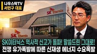 [SK이터닉스 주가전망] SK이터닉스 역사적 신고가 돌파! 말씀드린 그대로! 전쟁 유가폭발에 따른 신재생 에너지 수요폭발  #SK이터닉스