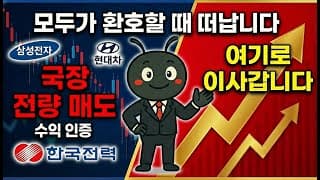 모두가 환호할 때 떠납니다. 국장 개별주 전량 매도 후 '이곳'으로 이사 갑니다 (ft. 삼성전자, 현대차, 한국전력)
