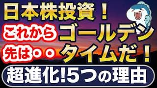 日本株、これから先はゴールデンタイム！
