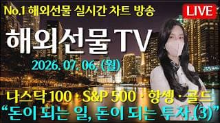 [해외선물 실시간]해외선물-“돈이 되는 일, 돈이 되는 투자.(3)#해외선물#나스닥#테슬라#엔비디아#트럼프#주식#재테크#경제