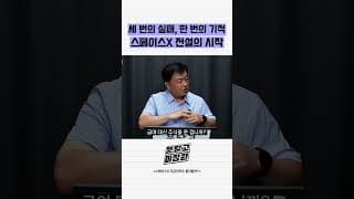 세 번의 실패 한 번의 기적 스페이스X 전설의 시작