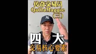 傳奇交易員系列（三）：如何用三根線賺到上億美金？