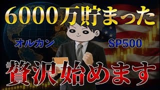 【全資産公開】インデックス全力投資で6000万円達成！内訳を全て晒します！オルカン/S&P500/NASDAQ100
