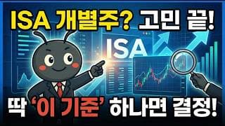 ISA에 개별주 담을까 말까? 딱 이 기준으로 결정해 드립니다.