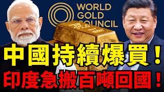 中國、波蘭央行「暴力囤金」！印度急搬百噸回國！世界黃金協會：金價回撥不改長期牛市格局！#黃金 #黃金價格走勢分析#聯準會#去美元化