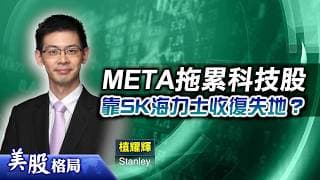 【美股格局】META拖累科技股，板塊大幅波動仍看好？本周靠SK海力士上市收復失地？(嘉賓：植耀輝 Stanley)06.07.2026｜#美股｜#納指｜#AI｜#科技股