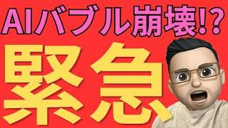 【緊急】ナスダック4％急落！不安な人は見てください。AI・半導体株は本当にヤバいのか？