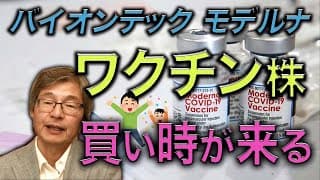 【じっちゃま】ワクチン株、とてもお買い得だよね