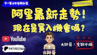 [  阿里巴巴 9988 + BABA ] 關鍵分水嶺：現在是陷阱還是機會？纏論深度復盤 。⚠️