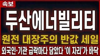[두산에너빌리티 주가 전망] 원전 대장주의 반값 세일, 외국인·기관 급락마다 담았다 '이 자리'가 바닥 #두산에너빌리티주가전망 #두산에너빌리티목표가 #두산에너빌리티