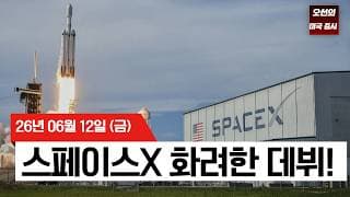 【미국 증시 오늘의 요약】  스페이스X 화려한 데뷔! 이란 평화 협정 기대감에 증시 상승   -  2026/06/12