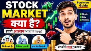 Stock Market क्या है? 📈 इतनी आसान भाषा में समझिए कि कभी नहीं भूलेंगे | SMT Hindi