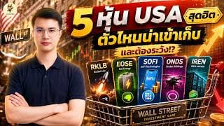 5 หุ้น USA สุดฮิต “ตัวไหนน่าเข้าเก็บ” และต้องระวัง!? | จังหวะลงทุน | ห้ามพลาด!! #หุ้นอเมริกา