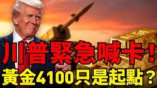 川普緊急停火真相超扯！竟是因為「愛國者」快被打光了？沙烏地翻臉、彈劾危機，引爆金價破4100美元！本週三大未爆彈來襲：聯準會利率決議、PEC通膨資料、美股巨頭財報！