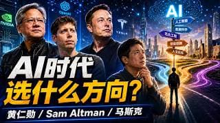 名校CS也找不到工作？AI时代普通家庭如何破局？听听3位科技巨头的真诚建议！【昆哥播客】
