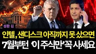 인텔 , 샌디스크 아직까지 못 샀으면 7월부턴 '이 주식만' 꼭 사세요 (배당/아스테라랩스/브로드컴/어플라이드/마이크론/쉐브론/mp/금/스페이스x/로쿠/퀄컴/로빈후드/델/마벨)