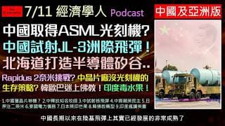 經濟學人7/11《中國亞洲版塊Podcast》中美爆發 ASML 曝光機爭奪戰，中國罕見試射巨浪-3核飛彈，日本在北海道押注 2奈米晶片；而中國試射 JL-3 洲際飛彈、寮國面臨債務危機，不可錯過！