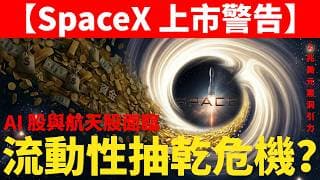 重演 2025 特朗普幣（Trump Coin）慘劇？SpaceX 上市如何吸乾市場流動性