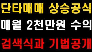 주식투자 단타매매 상승공식, 매월 2천만원 수익, 검색식 기법공개, (주식초보, 주식호구, 주린이, 탈출영상)