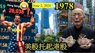 第1978集 [美股托起港股] 市場對戰爭沒有預期那麼恐懼，在美股持續上升之下，港股亦被帶動起來！不過其實中國企業營運情況唔係咁好，所以今次的升幅，可能係短暫的，五窮六絕依然有效，大家睇路！