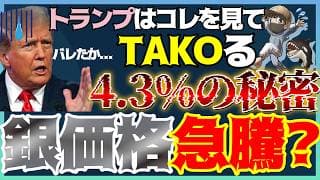 ついに見つけた。トランプの行動を支配する『4.3%の法則』中国が銀（シルバー）を爆買い！#米国株 #貴金属 #銀価格