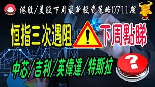 【港股/美股下週展望】💥恆指第三次遇阻？下週危定機？｜💥美股強者恆強，還能追嗎？｜💥中芯/吉利/小米/網易/英偉達/特斯拉操作策略！｜#恆指#期指#期貨#港股#美股#下週展望#致富學院