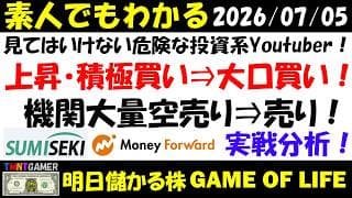 【明日のテンバガー株】危険な投資系Youtuber：機関空売り⇒売り！積極買い⇒大口買い⇒すぐ上がる！住石ホールディングス！マネーフォワード事例分析！知らないと大損も！【20260705】