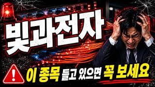 [빛과전자 주가 전망] 3분의 1 토막 난 빛과전자, 지금 손절일까 버틸까 #빛과전자