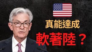 美股分析｜美國經濟真能軟著陸？