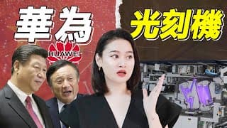 [半導體] 零的突破，華為EUV光刻機來襲！ASML壟斷即將終結？