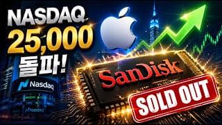 나스닥 25,000 돌파! 애플 100조 살포의 진실, 지금 당장 안 사면 평생 후회할 섹터 1위