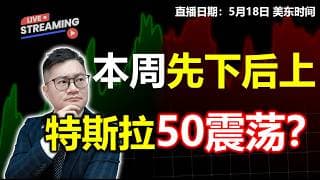 美股本周震荡升级？特斯拉50结构重现？【2026.05.18】#美股 #特斯拉 #MU #NVDA #AMD