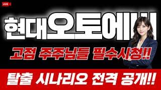 현대오토에버 주가 전망 : 고점 주주님들 필수시청! 탈출 시나리오 전격 공개!