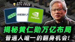 揭秘黄仁勋的万亿布局，看懂英伟达的“五层蛋糕”，普通人翻身暴富的最后机会来了！趁股价未动，抓紧行动!NVDA,NBIS,IREN#trading #投資 #美股